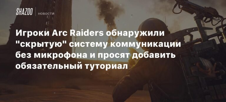 Игроки Arc Raiders требуют добавить туториал для системы коммуникации