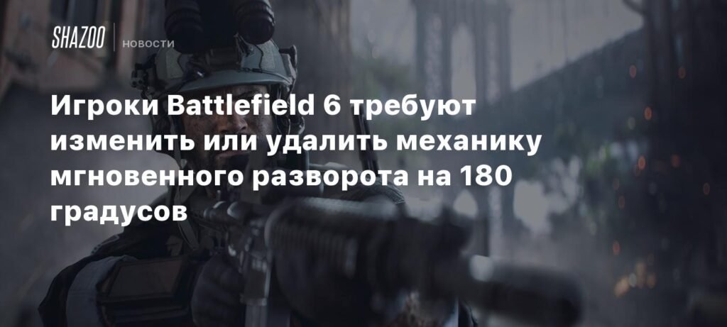 Игроки Battlefield 6 требуют изменить механику быстрого разворота