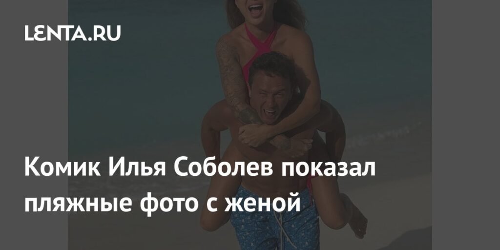 Илья Соболев показал романтические пляжные фото с женой