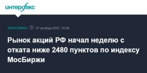 Индекс МосБиржи упал ниже 2480 пунктов в начале недели