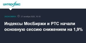Индексы МосБиржи и РТС упали на 1,9% на фоне геополитической неопределенности