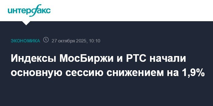 Индексы МосБиржи и РТС упали на 1,9% на фоне геополитической неопределенности