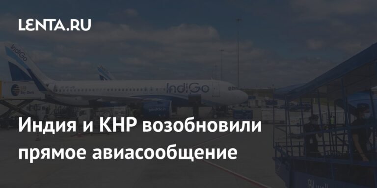 Индия и Китай возобновляют прямое авиасообщение после 5 лет