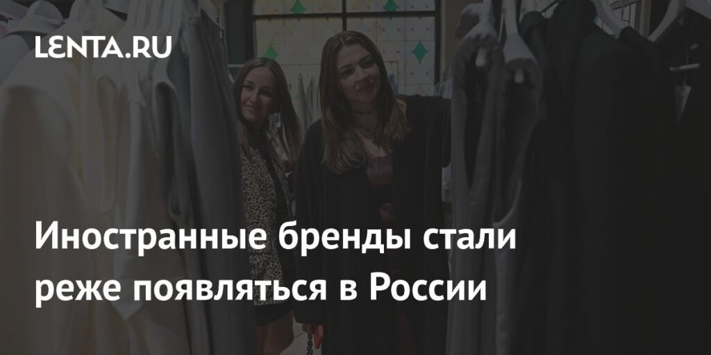 Иностранные бренды теряют интерес к российскому рынку