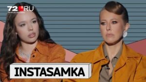 Инстасамка больше не Инстасамка: рэперша дала откровенное интервью Ксении Собчак