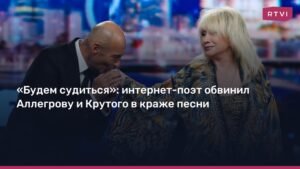 Интернет-поэт обвинил Аллегрову и Крутого в плагиате песни