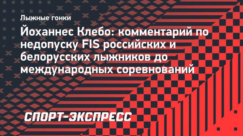 Йоханнес Клебо поддержал отстранение российских лыжников