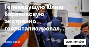 Юлия Барановская экстренно госпитализирована на Ямале