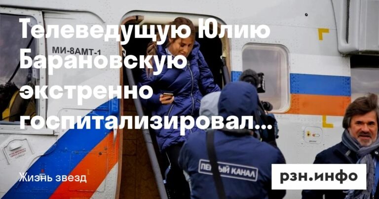 Юлия Барановская экстренно госпитализирована на Ямале