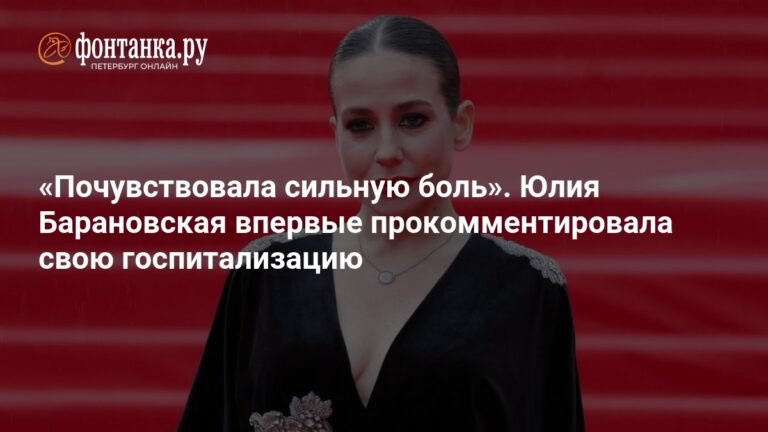Юлия Барановская рассказала о своей госпитализации и выздоровлении