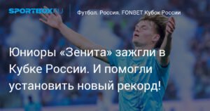 Юниоры «Зенита» помогли команде установить рекорд в Кубке России