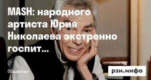 Юрий Николаев экстренно госпитализирован с вирусным осложнением