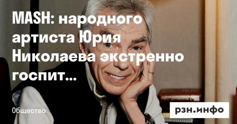 Юрий Николаев экстренно госпитализирован с вирусным осложнением