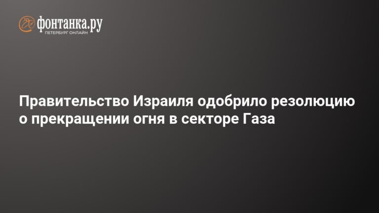 Израиль одобрил резолюцию о прекращении огня в секторе Газа