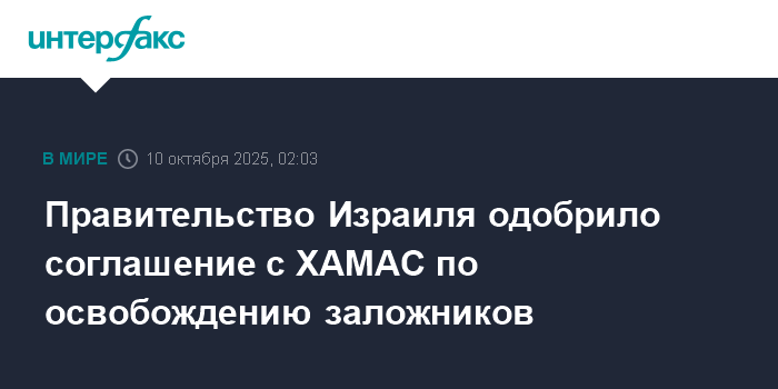 Израиль одобрил сделку с ХАМАС об освобождении заложников