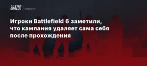 Кампания Battlefield 6 удивительно удаляет себя после прохождения