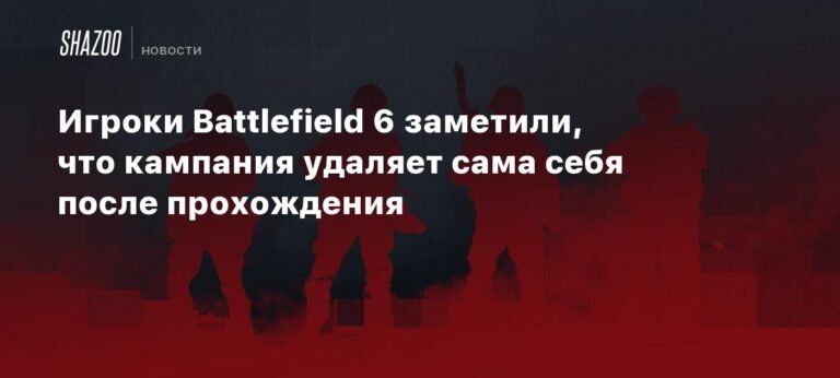 Кампания Battlefield 6 удивительно удаляет себя после прохождения