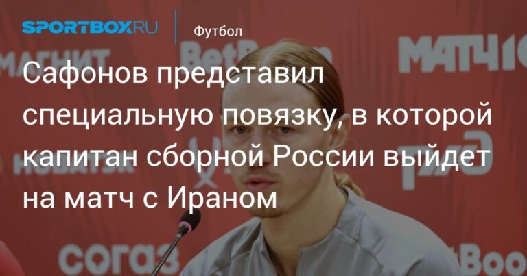 Капитан сборной России наденет особую повязку на матч с Ираном