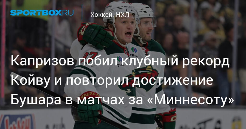 Капризов побил рекорд Койву и повторил достижение Бушара