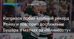 Капризов побил рекорд Койву и повторил достижение Бушара