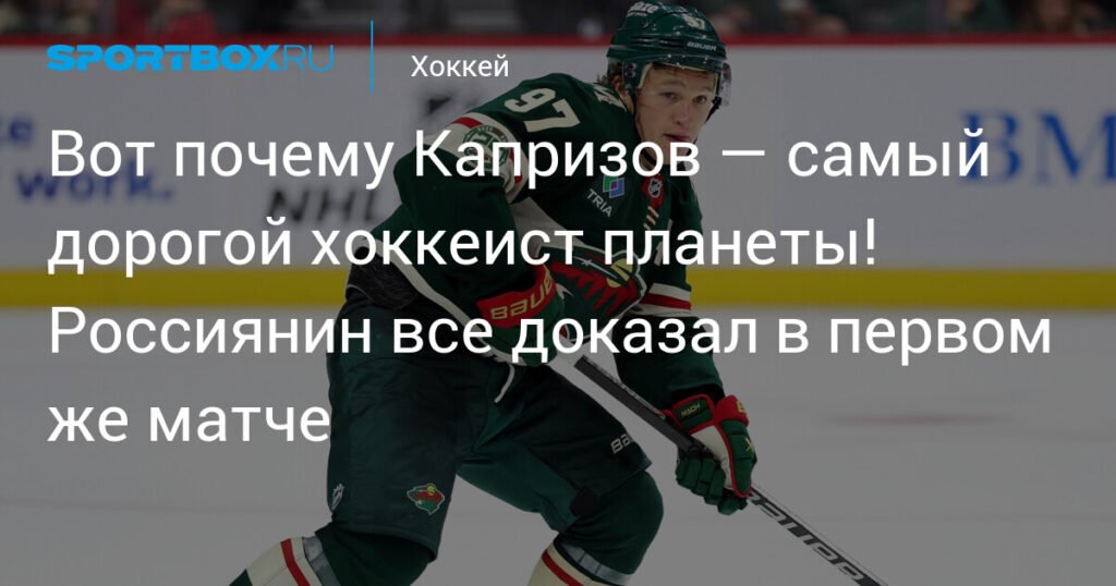 Капризов - самый дорогой хоккеист планеты. Россиянин бьет рекорды в первом матче сезона
