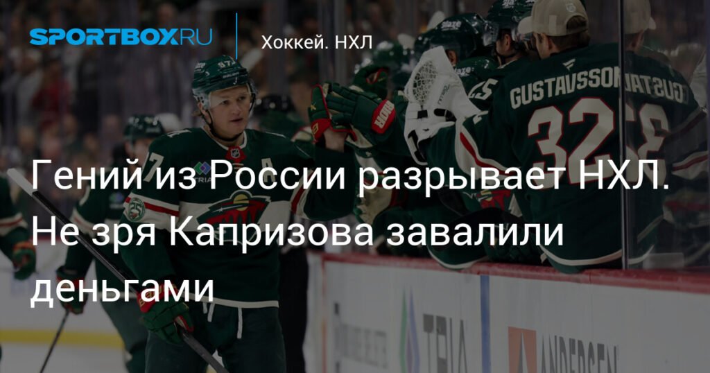 Капризов творит магию в НХЛ: рекордный контракт и сумасшедшая игра