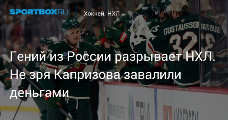 Капризов творит магию в НХЛ: рекордный контракт и сумасшедшая игра