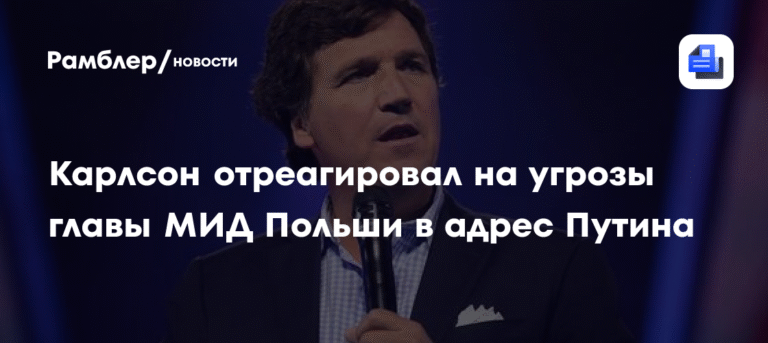 Карлсон высмеял угрозы главы МИД Польши в адрес Путина