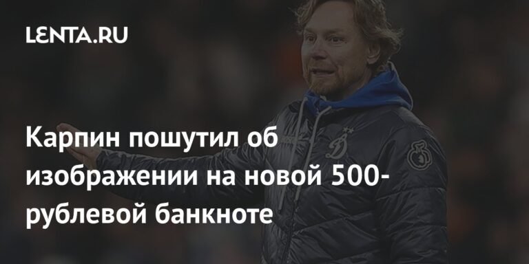 Карпин пошутил о новой 500-рублевой банкноте: Лабуба вместо символов?