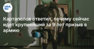 Картаполов объяснил причины крупнейшего за 9 лет призыва в армию