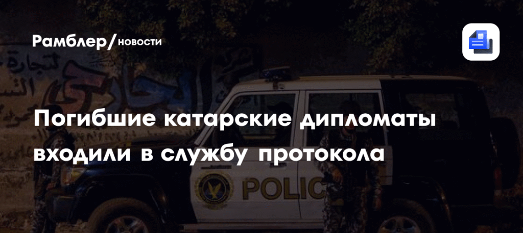 Катарские дипломаты, погибшие в ДТП в Египте, были сотрудниками службы протокола