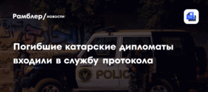 Катарские дипломаты, погибшие в ДТП в Египте, были сотрудниками службы протокола