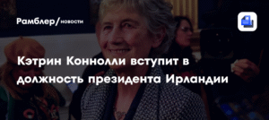 Кэтрин Коннолли - новый президент Ирландии