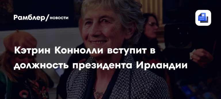 Кэтрин Коннолли - новый президент Ирландии
