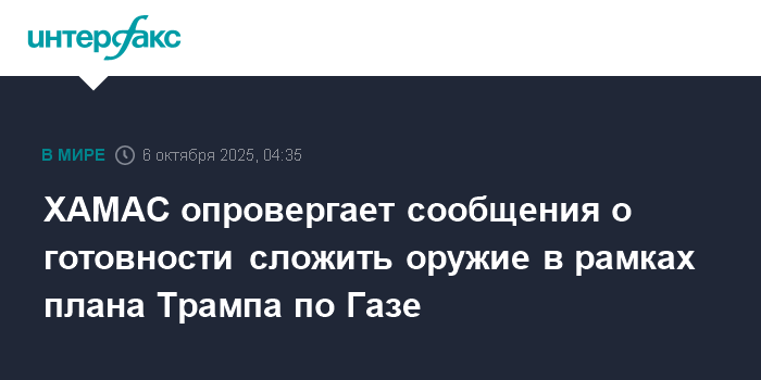 ХАМАС отрицает готовность разоружиться по плану Трампа
