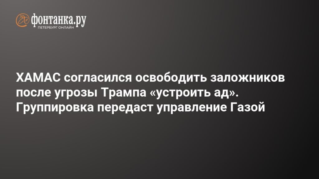 ХАМАС согласился освободить заложников после ультиматума Трампа