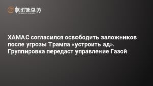 ХАМАС согласился освободить заложников после ультиматума Трампа