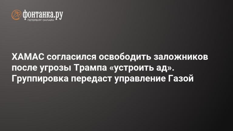 ХАМАС согласился освободить заложников после ультиматума Трампа