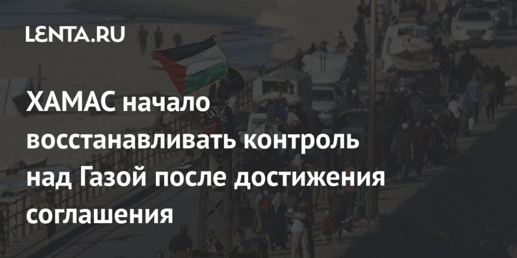 ХАМАС восстанавливает контроль над Газой после соглашения о перемирии