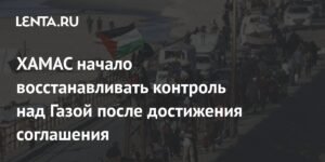 ХАМАС восстанавливает контроль над Газой после соглашения о перемирии