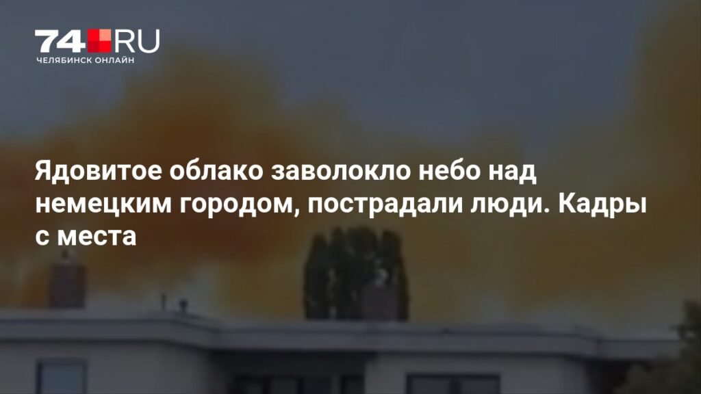 Химическая авария в Германии: ядовитое облако напугало жителей Ашаффенбурга