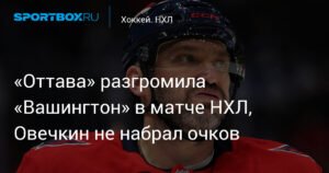 Хоккейный разгром: «Оттава» победила «Вашингтон» со счетом 7:1