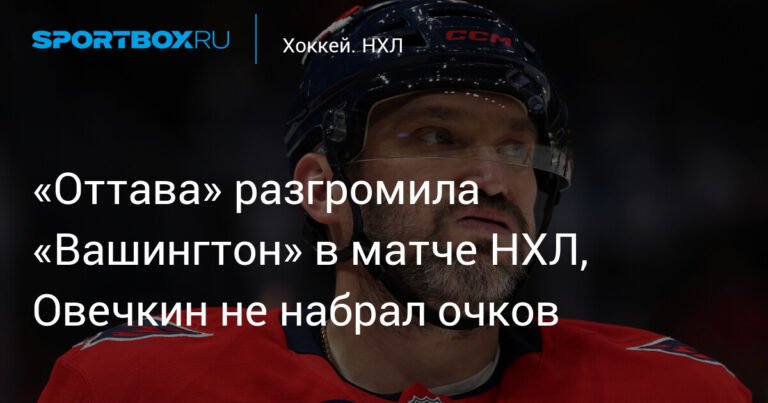 Хоккейный разгром: «Оттава» победила «Вашингтон» со счетом 7:1