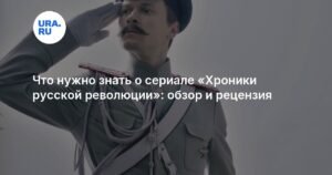 «Хроники русской революции»: обзор и рецензия на сериал