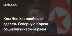 Ким Чен Ын: КНДР станет социалистическим раем