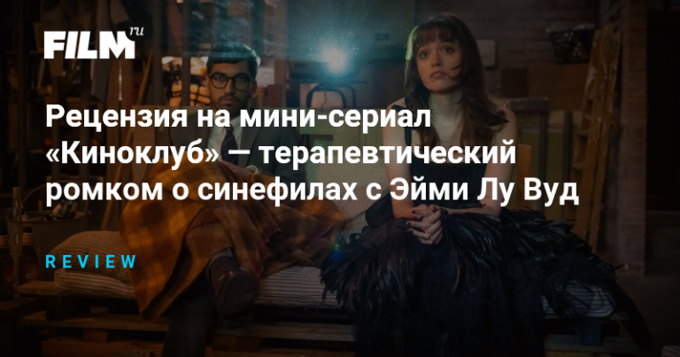 «Киноклуб» - Терапевтический ромком о синефилах с Эйми Лу Вуд