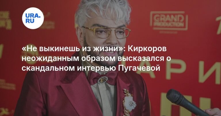 Киркоров о Пугачевой: 10 лет не выкинешь из жизни