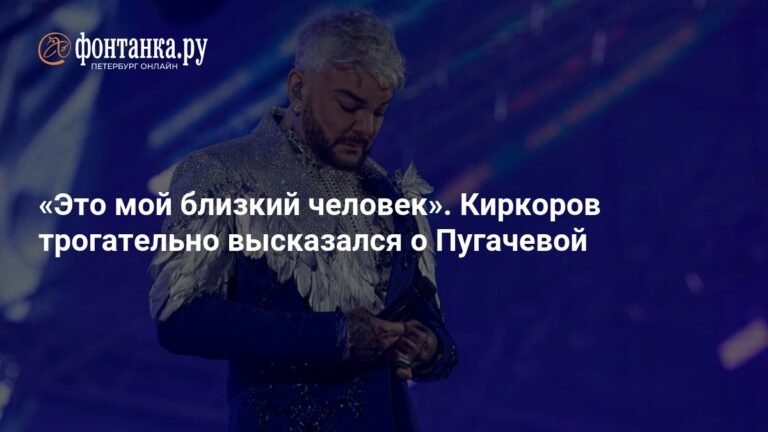 Киркоров о Пугачевой: «Это мой близкий человек»