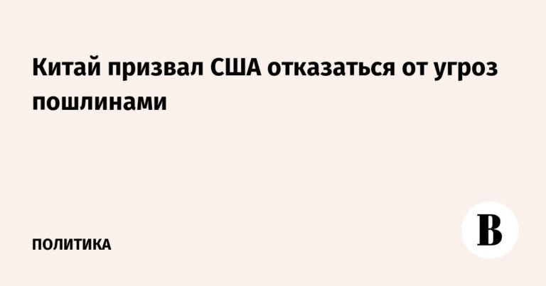 Китай призвал США отказаться от угроз пошлинами