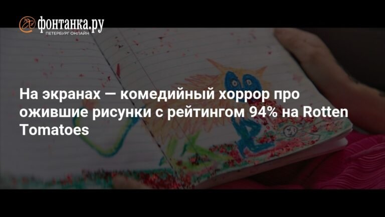 Комедийный хоррор «Ужастики. Ожившие рисунки» выходит в прокат